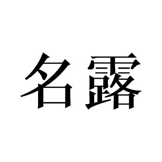名露