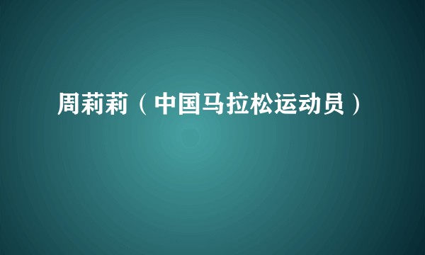 周莉莉（中国马拉松运动员）