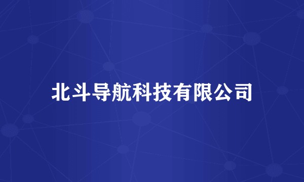 北斗导航科技有限公司