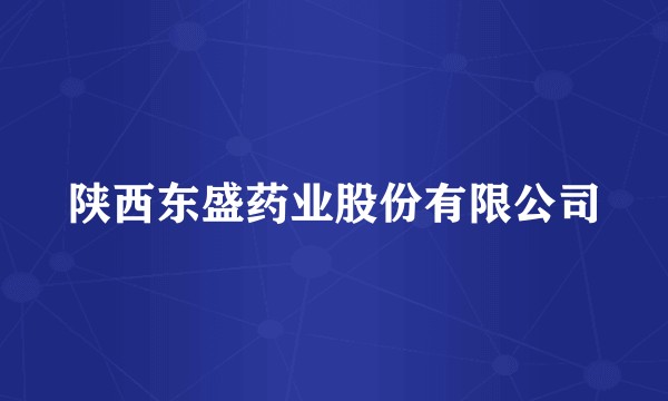 陕西东盛药业股份有限公司