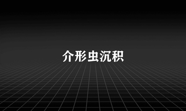 介形虫沉积