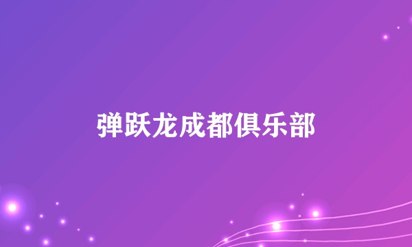 弹跃龙成都俱乐部