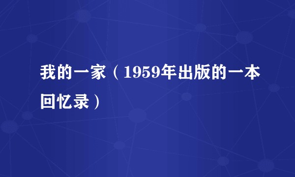我的一家（1959年出版的一本回忆录）