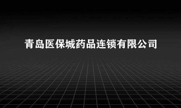 青岛医保城药品连锁有限公司
