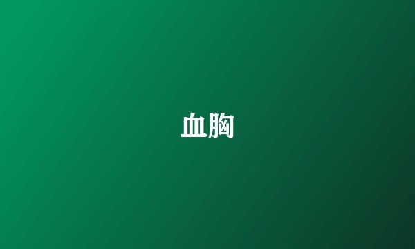 血胸