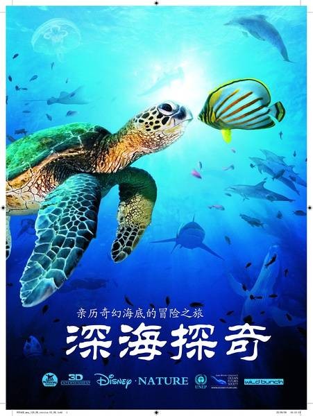 深海探奇（2009年纪录片）