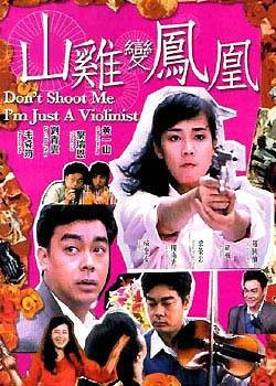 山鸡变凤凰（1994年邱礼涛、萧伟强执导的动作电影）