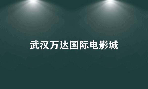 武汉万达国际电影城