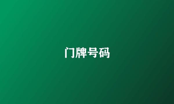 门牌号码