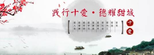 内江“十爱”