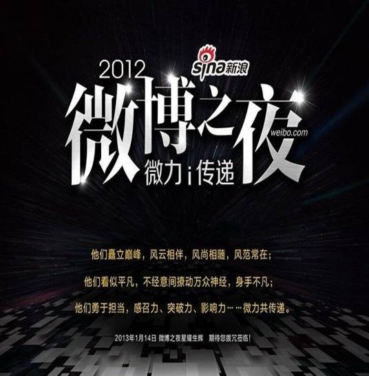 2012微博之夜