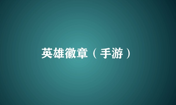 英雄徽章（手游）