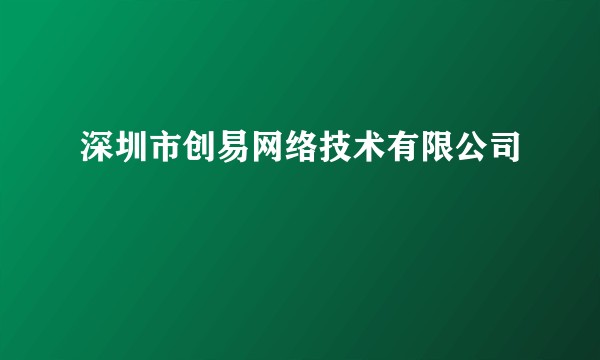 深圳市创易网络技术有限公司