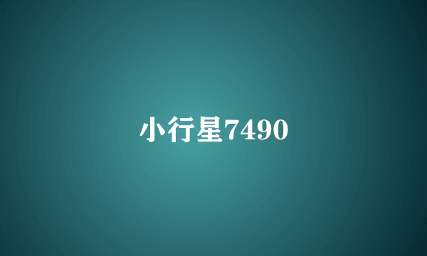 小行星7490
