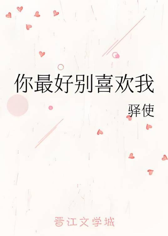 你最好别喜欢我