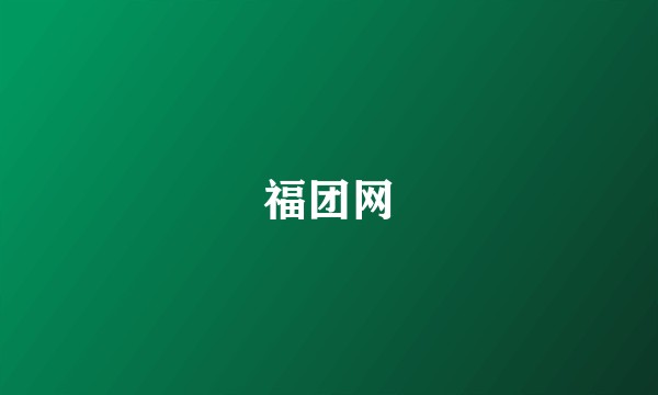 福团网