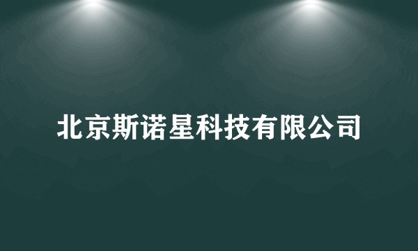 北京斯诺星科技有限公司
