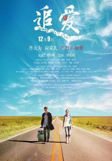 追爱(佟大为、应采儿主演爱情公路电影)