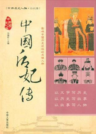 中国后妃传(2007年中国人事出版社出版的图书)