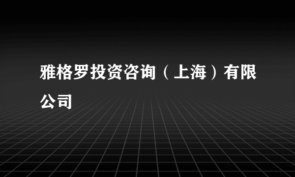雅格罗投资咨询（上海）有限公司