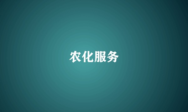 农化服务