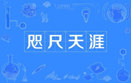 咫尺天涯（汉语成语）