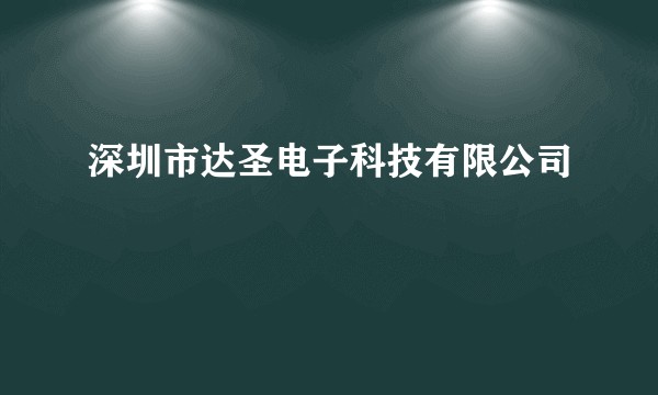 深圳市达圣电子科技有限公司
