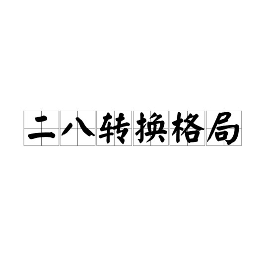 二八转换格局