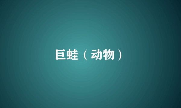 巨蛙（动物）