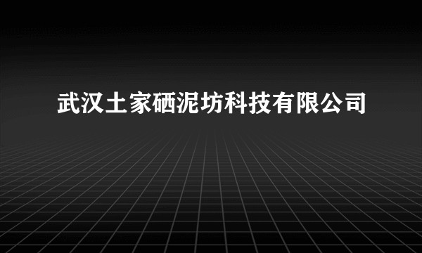 武汉土家硒泥坊科技有限公司