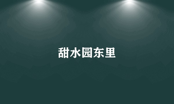 甜水园东里