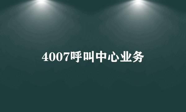 4007呼叫中心业务