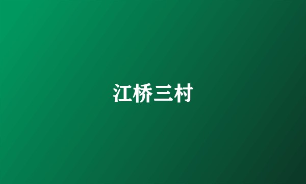 江桥三村