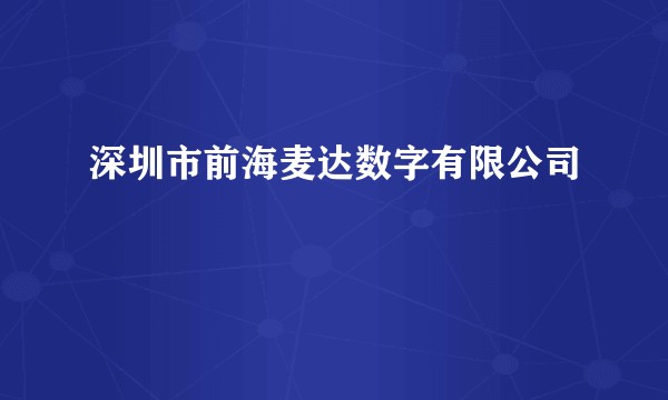 深圳市前海麦达数字有限公司