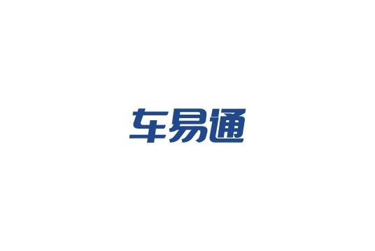 车易通