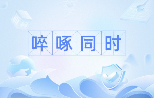 啐啄同时（汉语词汇）