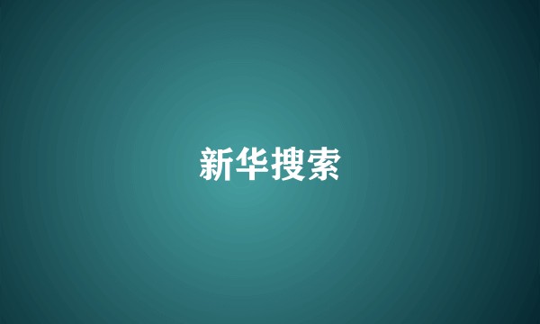 新华搜索