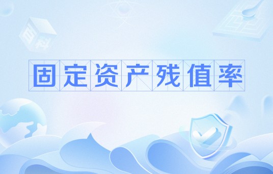 固定资产残值率