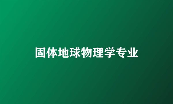 固体地球物理学专业