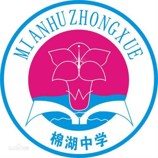 揭西县棉湖中学