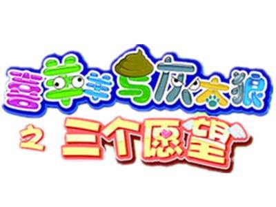 喜羊羊与灰太狼之三个愿望（《喜羊羊与灰太狼》的第二部舞台剧）