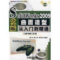 SOLIDWORKS 2009中文版曲面造型从入门到精通