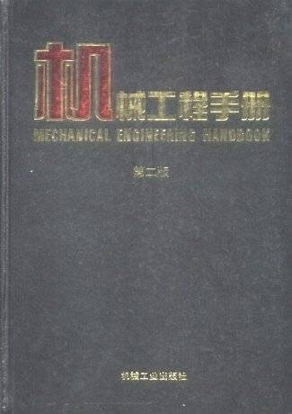 机械工程手册(第二版)