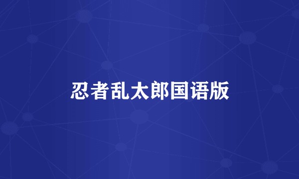 忍者乱太郎国语版