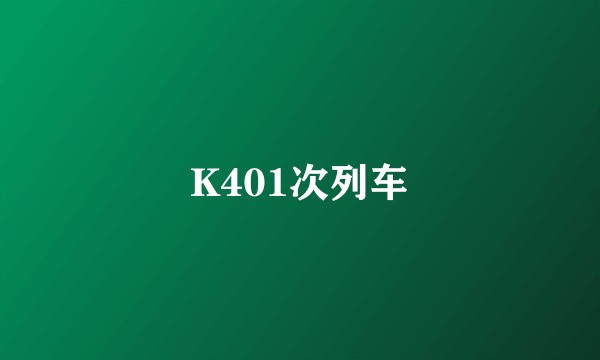 K401次列车