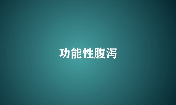 功能性腹泻