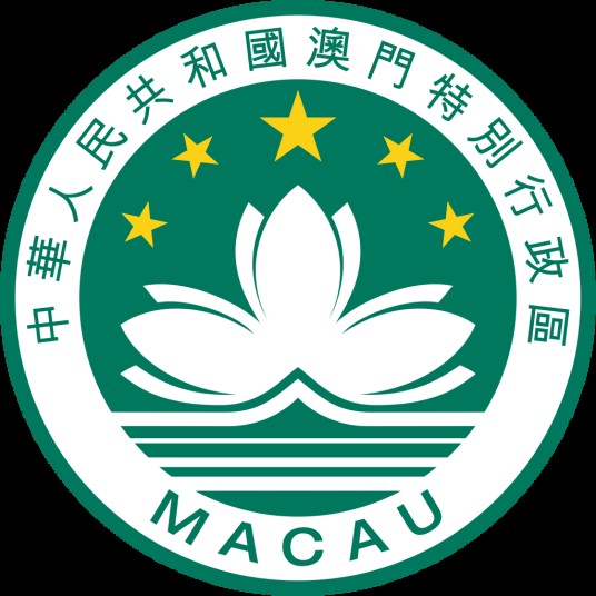 澳门回归祖国二十周年（中国历史性节点）