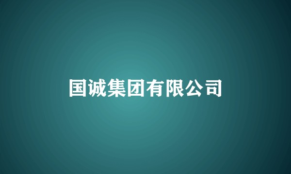 国诚集团有限公司