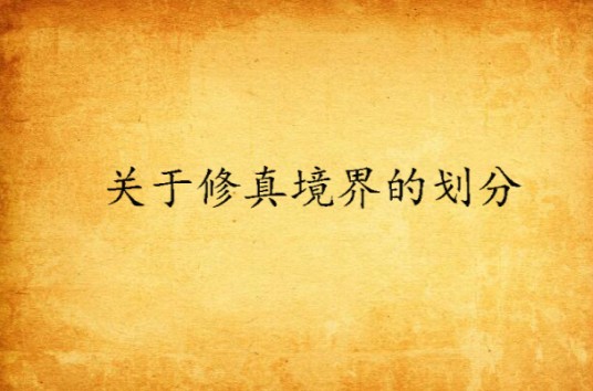 关于修真境界的划分