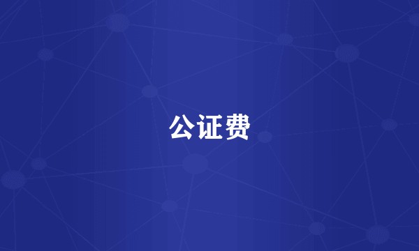 公证费